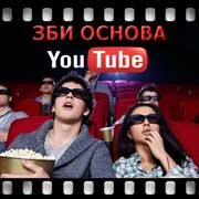 ЗБИ Основа-кгн на YouTube